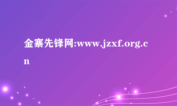 金寨先锋网:www.jzxf.org.cn