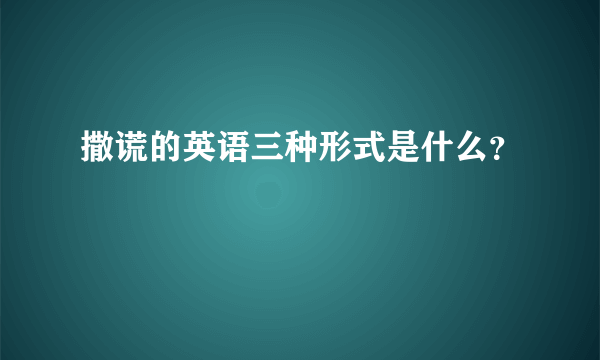 撒谎的英语三种形式是什么？