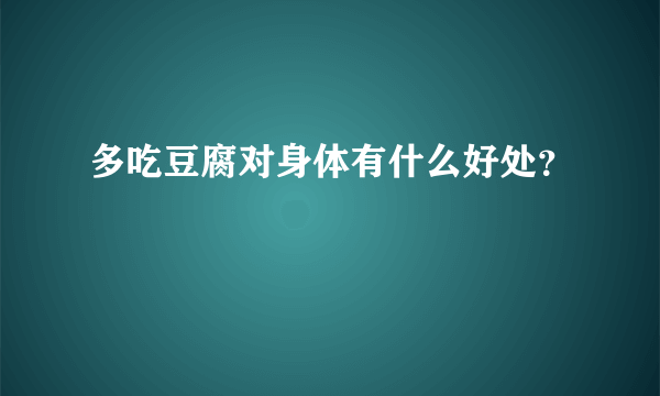 多吃豆腐对身体有什么好处？