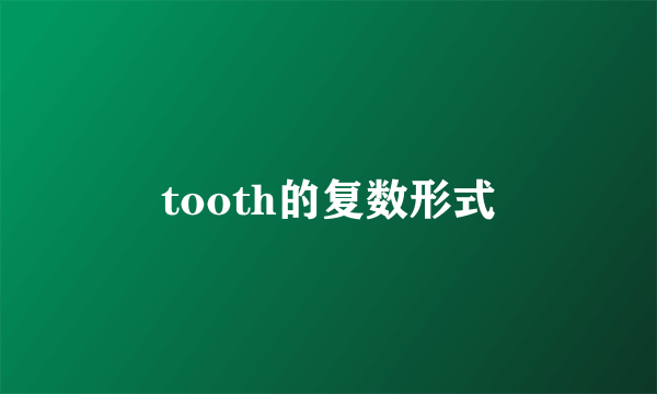 tooth的复数形式