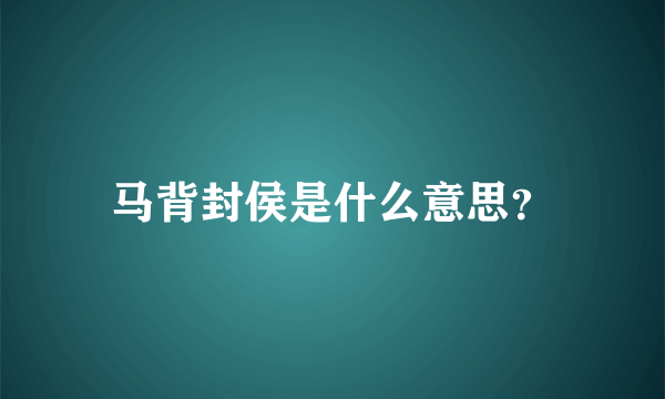 马背封侯是什么意思？