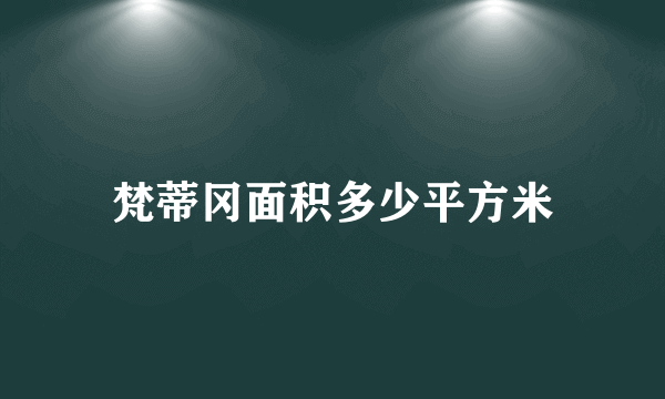 梵蒂冈面积多少平方米