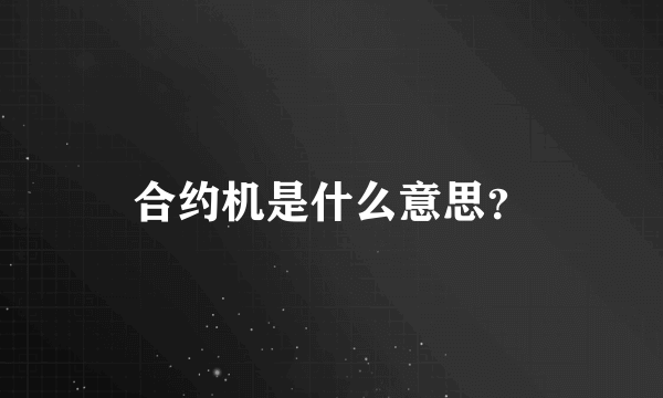 合约机是什么意思？