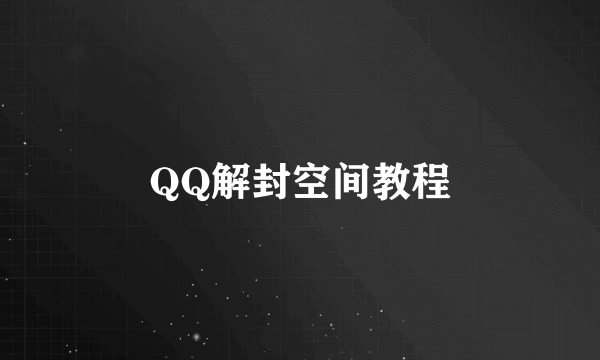 QQ解封空间教程