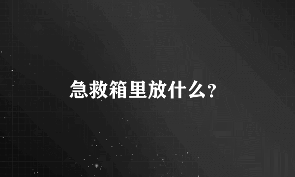 急救箱里放什么？