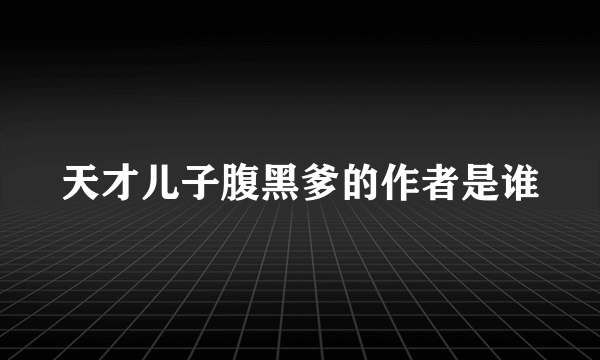 天才儿子腹黑爹的作者是谁