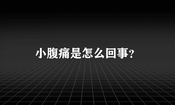 小腹痛是怎么回事？