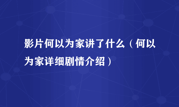 影片何以为家讲了什么（何以为家详细剧情介绍）