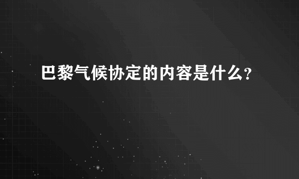 巴黎气候协定的内容是什么？