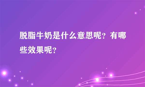 脱脂牛奶是什么意思呢？有哪些效果呢？