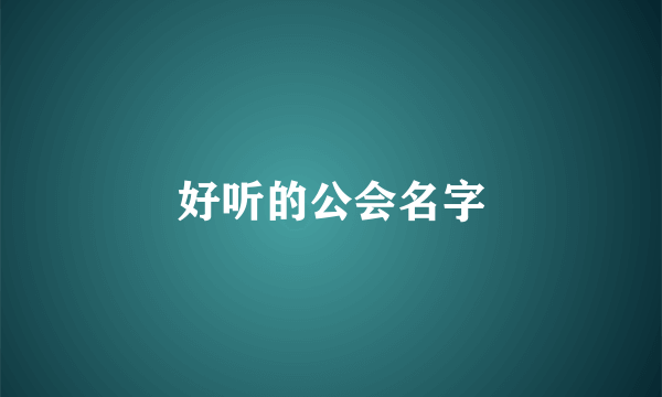 好听的公会名字