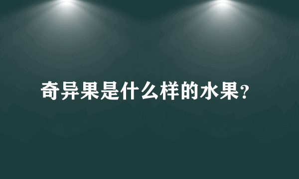 奇异果是什么样的水果？