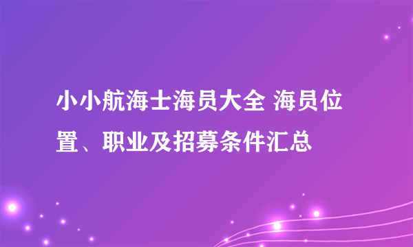 小小航海士海员大全 海员位置、职业及招募条件汇总