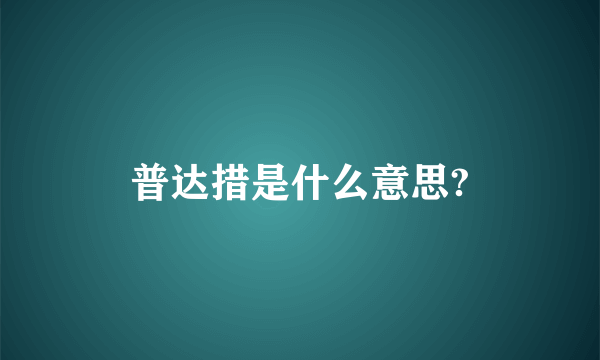 普达措是什么意思?