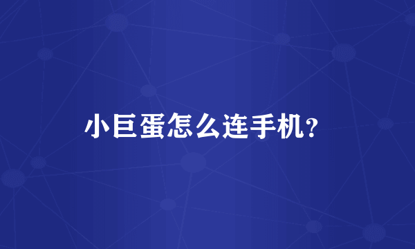 小巨蛋怎么连手机？