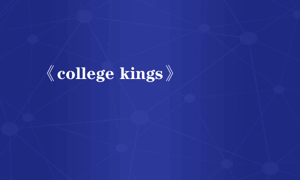 《college kings》