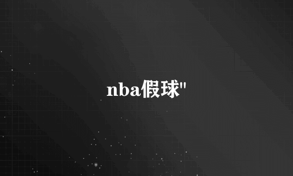 nba假球