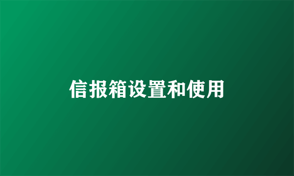 信报箱设置和使用