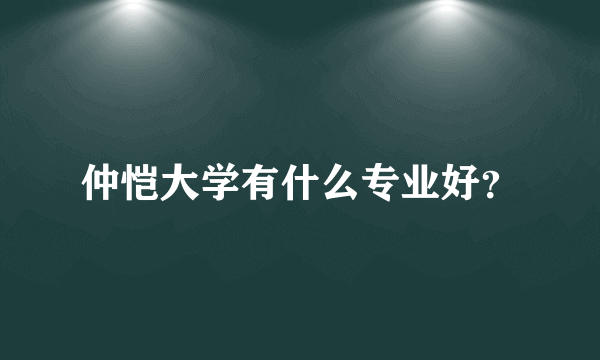 仲恺大学有什么专业好？