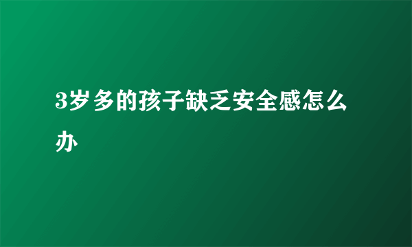 3岁多的孩子缺乏安全感怎么办