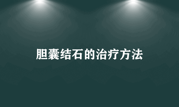 胆囊结石的治疗方法