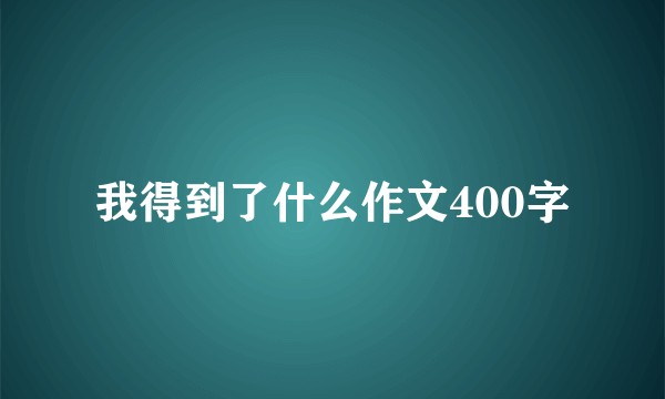 我得到了什么作文400字