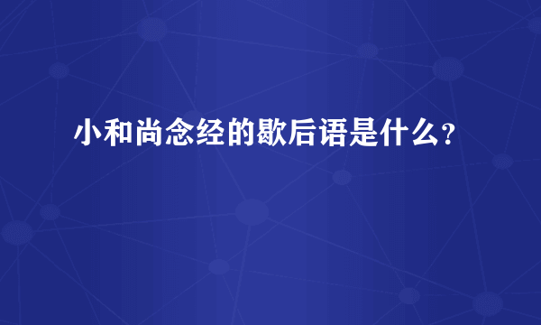 小和尚念经的歇后语是什么？