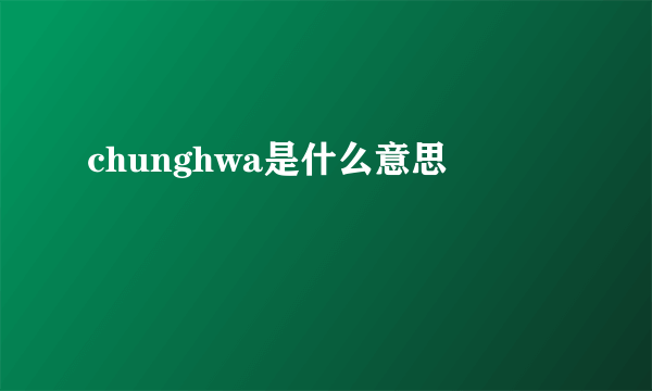 chunghwa是什么意思