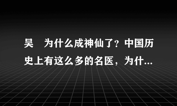 吴夲为什么成神仙了？中国历史上有这么多的名医，为什么只有他成神仙了？