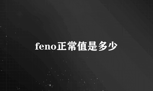 feno正常值是多少