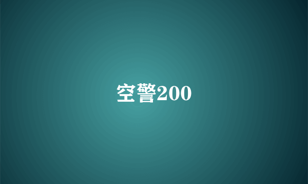 空警200