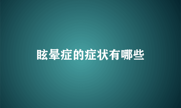 眩晕症的症状有哪些