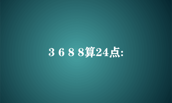 3 6 8 8算24点: