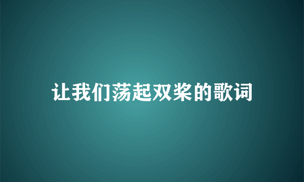 让我们荡起双桨的歌词