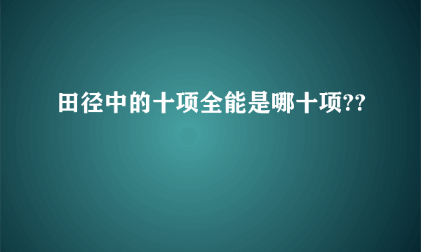 田径中的十项全能是哪十项??