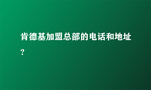 肯德基加盟总部的电话和地址？