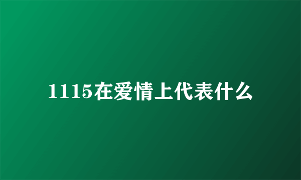 1115在爱情上代表什么