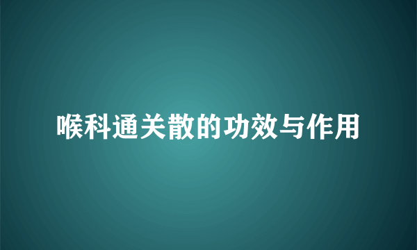 喉科通关散的功效与作用