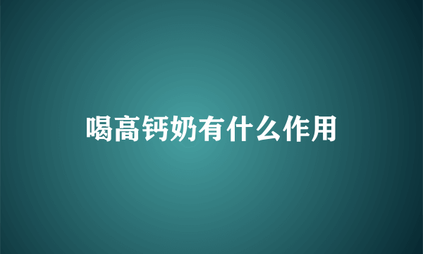 喝高钙奶有什么作用