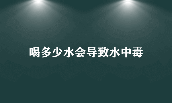 喝多少水会导致水中毒