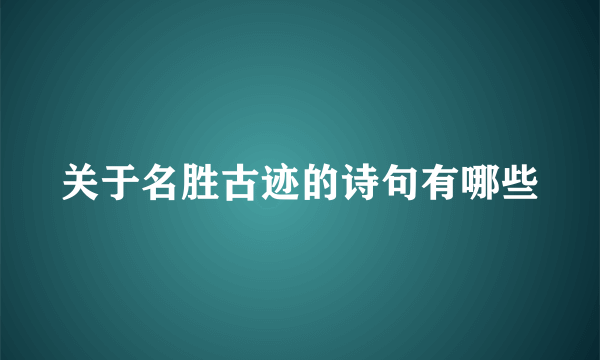 关于名胜古迹的诗句有哪些