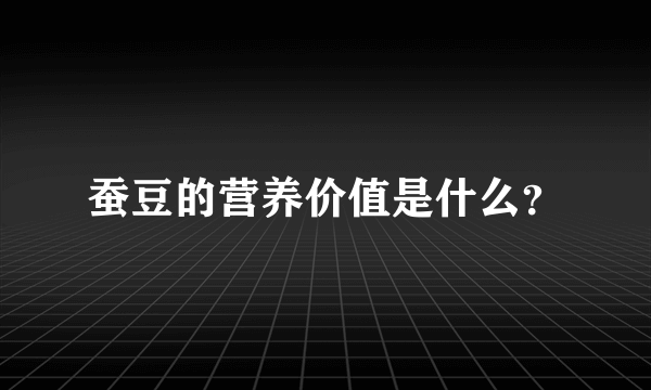 蚕豆的营养价值是什么？