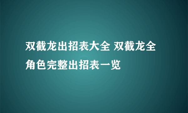 双截龙出招表大全 双截龙全角色完整出招表一览