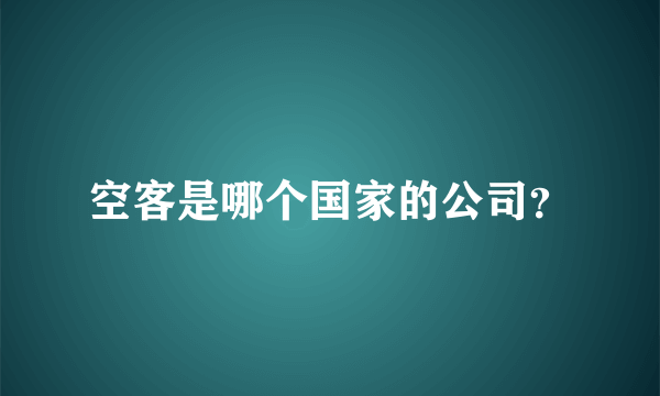 空客是哪个国家的公司？