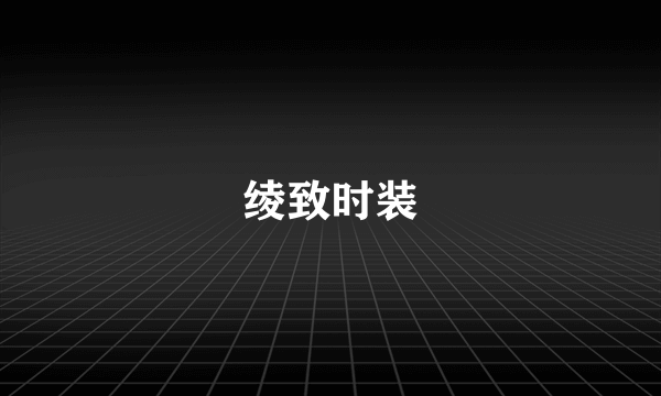 绫致时装