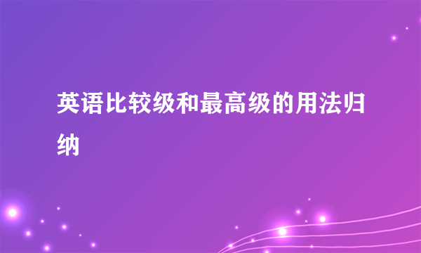 英语比较级和最高级的用法归纳