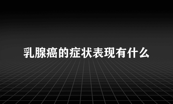 乳腺癌的症状表现有什么