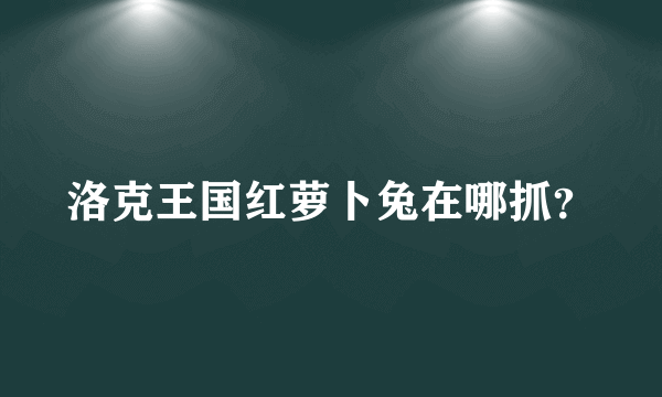 洛克王国红萝卜兔在哪抓？