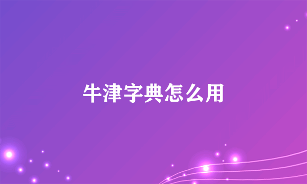 牛津字典怎么用