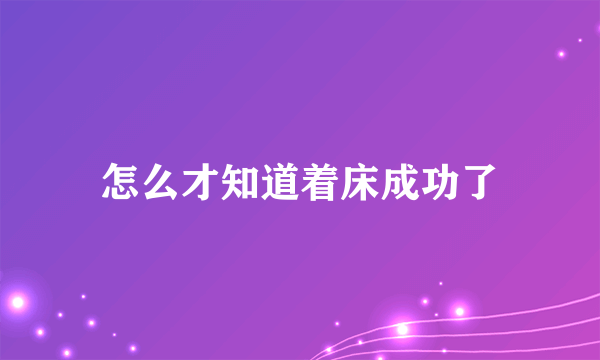 怎么才知道着床成功了